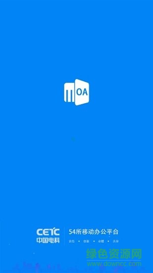 54所移動辦公平臺 v2.10 安卓版 0