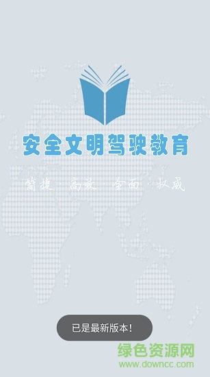 安全文明駕駛教育 v4.6 安卓最新版 0