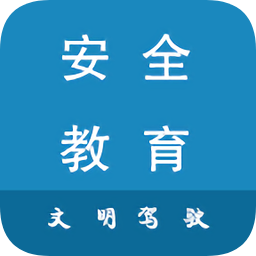 安全文明駕駛教育