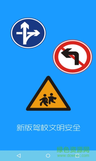 新版駕校文明安全 v1.86 最新版 0
