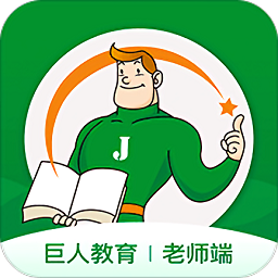 i巨人教育老師版