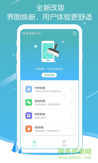 快速清理大師 快速清理大師安卓版