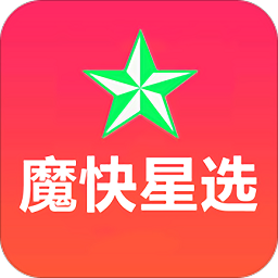 魔快星选官方版