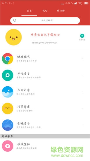 cmg網(wǎng)易云音樂下載狗最新版 v15.06.07 安卓版 1