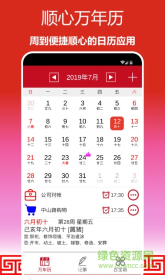 順心萬年歷app