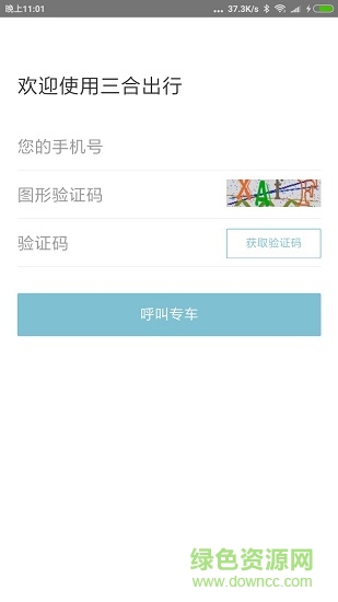 三合出行乘客端 v1.0 安卓版 2