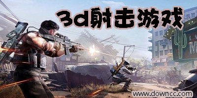 3d射擊游戲