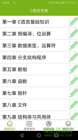 c語言寶典 v1.7.2 安卓版 1