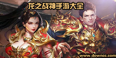 龍之戰(zhàn)神有幾個(gè)版本?龍之戰(zhàn)神游戲下載-龍之戰(zhàn)神手游大全