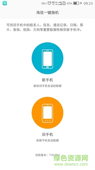 海信一鍵換機(jī)官方版