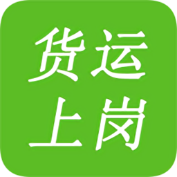 2020貨運上崗證考試