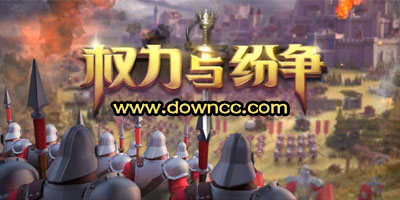 權(quán)力與紛爭(zhēng)