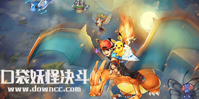 口袋妖怪決斗有哪些版本?口袋妖怪決斗游戲大全-口袋妖怪決斗最新版下載