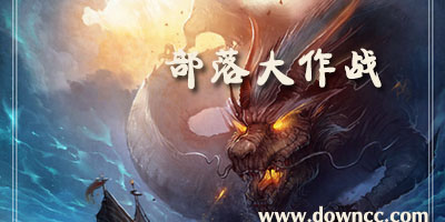 部落大作戰(zhàn)修改版下載-部落大作戰(zhàn)手游-部落大作戰(zhàn)h5