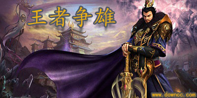 王者爭雄