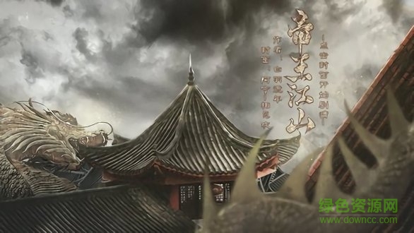 帝王江山 帝王江山免費(fèi)下載