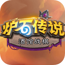 爐石自走棋手游(爐石傳說)