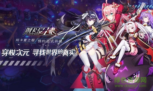 阿卡夏之眼 阿卡夏之眼手游下載