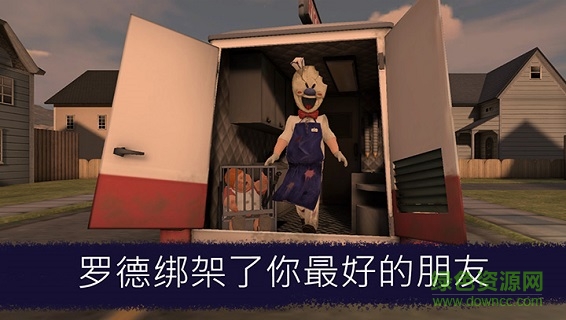 恐怖冰淇淋九游版(Ice Scream) v1.0.1 安卓版 0
