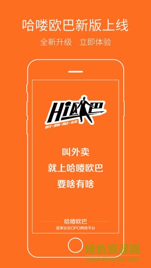 哈喽欧巴外卖 哈喽欧巴app