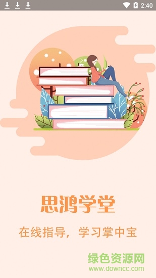 思鴻學堂 思鴻學堂app
