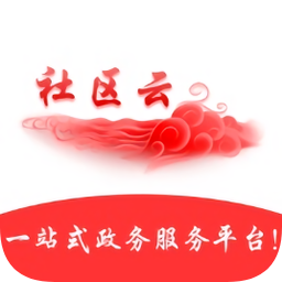 貴陽社區(qū)政務(wù)辦事云系統(tǒng)app