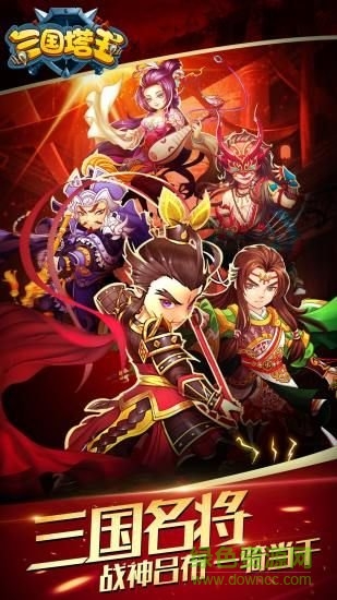 三國(guó)塔王