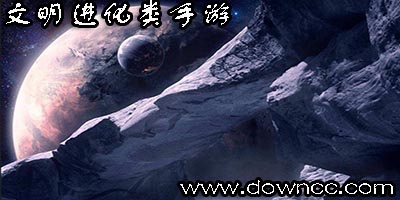 文明進化類手游