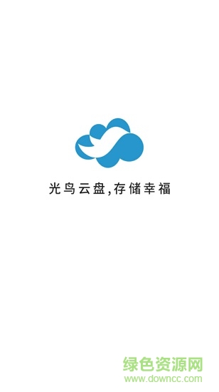 光鳥云盤app v2.0.1 安卓版 0