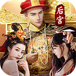 帝王時代天下妃君游戲