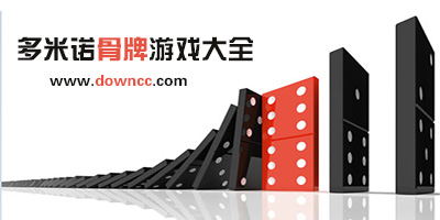 多米諾骨牌游戲