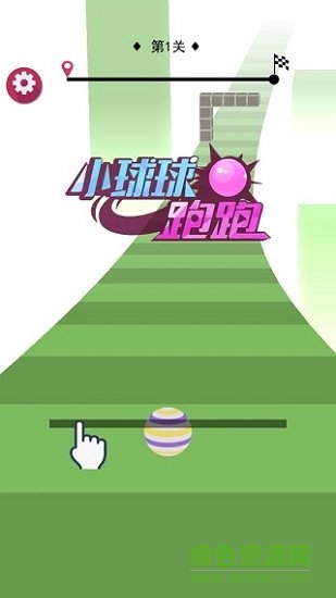 小球球跑跑賺錢版 小球球跑跑紅包手游免費(fèi)下載