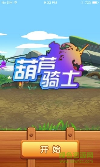 葫蘆騎士手游 v1.0.0 安卓版 0