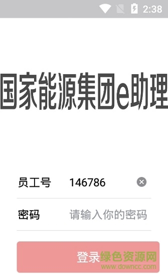 國家能源集團(tuán)e助理app