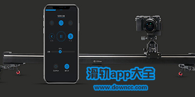 攝像電動(dòng)滑軌app都有哪些?攝影滑軌app下載-電動(dòng)藍(lán)牙滑軌軟件
