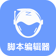 飛天制作腳本制作軟件