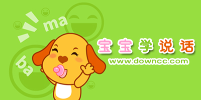 寶寶學(xué)說話軟件哪個好?教寶寶說話的軟件有哪些?幼兒學(xué)說話app排行榜