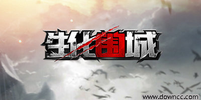 生化圍城有幾個版本?生化圍城修改版下載-生化圍城所有版本手游