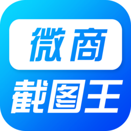 微商萬(wàn)能截圖王