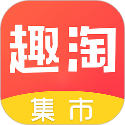趣淘集市官方版