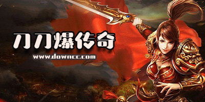刀刀爆傳奇