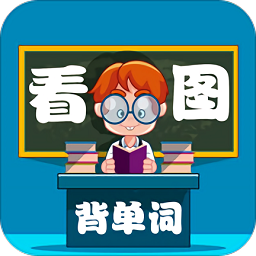 小學(xué)生看圖背單詞app