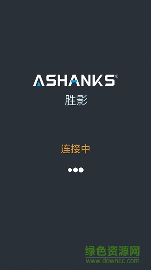 勝影掌上助手(勝影電動滑軌) v1.51 安卓版 0