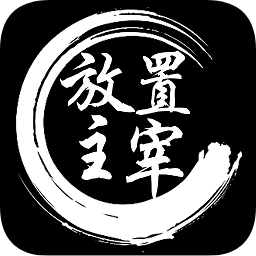 放置主宰手機(jī)游戲