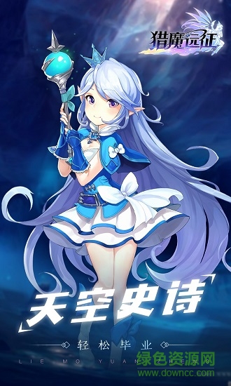 獵魔遠征游戲 獵魔遠征