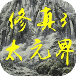 修真3太元界無限靈氣版