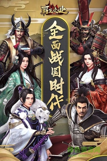 霸王之業(yè)戰(zhàn)國野望禮包版 v1.0.17 安卓版 3