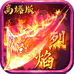 烈焰高爆版單職業(yè)手游