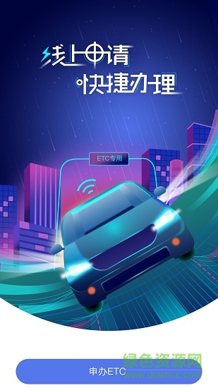 暢行高速軟件 v1.2.0 安卓版 0