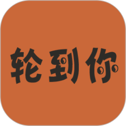 輪到你車服